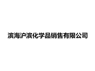 Binhai Hubin Chemical Sales Co., Ltd.
